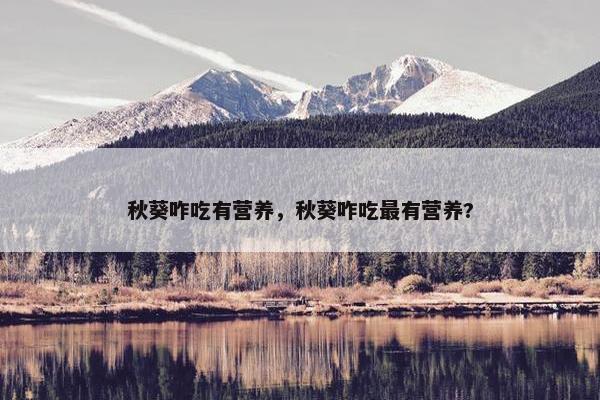 秋葵咋吃有营养，秋葵咋吃最有营养?