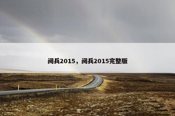 阅兵2015，阅兵2015完整版