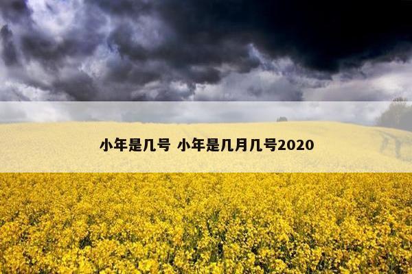 小年是几号 小年是几月几号2020