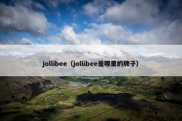 jollibee（jollibee是哪里的牌子）