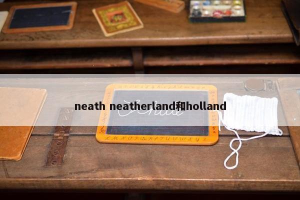 neath neatherland和holland