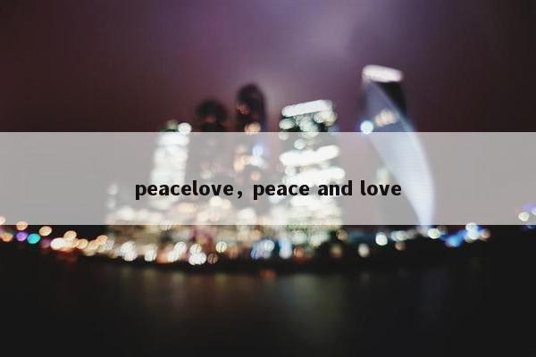 peacelove，peace and love