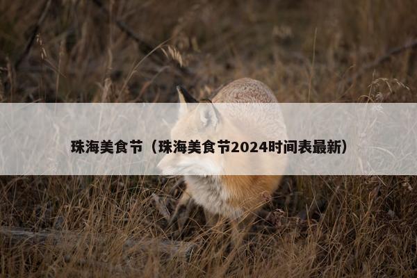 珠海美食节（珠海美食节2024时间表最新）