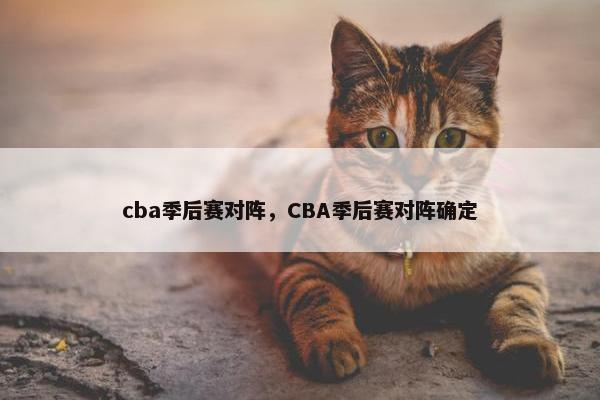 cba季后赛对阵，CBA季后赛对阵确定