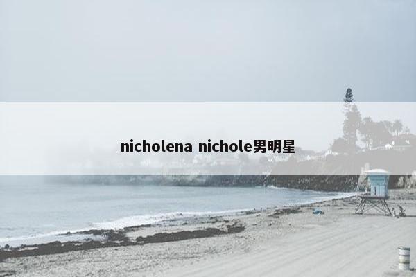 nicholena nichole男明星