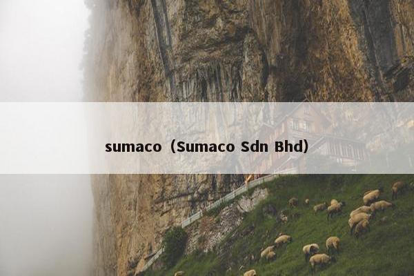 sumaco（Sumaco Sdn Bhd）