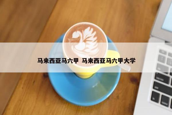 马来西亚马六甲 马来西亚马六甲大学