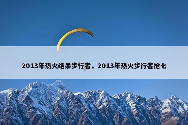 2013年热火绝杀步行者，2013年热火步行者抢七