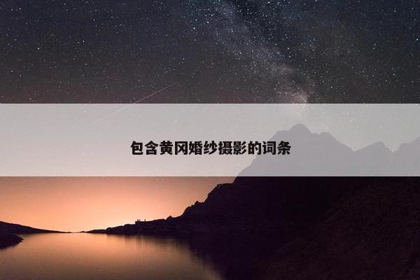 包含黄冈婚纱摄影的词条