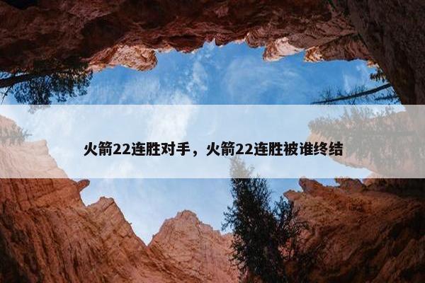 火箭22连胜对手，火箭22连胜被谁终结