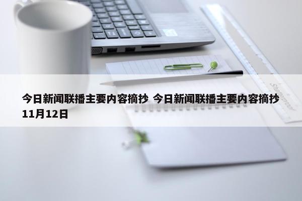 今日新闻联播主要内容摘抄 今日新闻联播主要内容摘抄11月12日