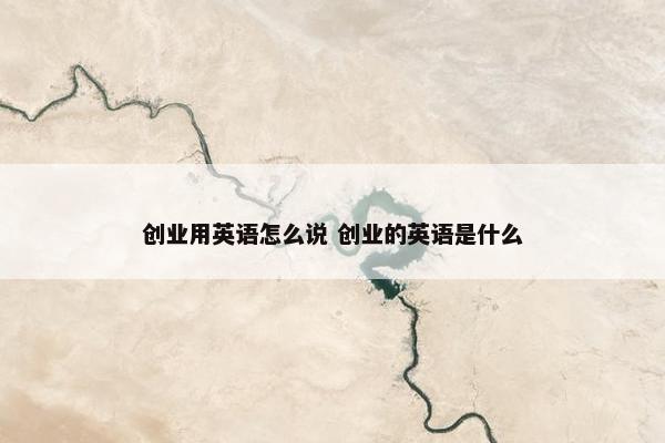 创业用英语怎么说 创业的英语是什么