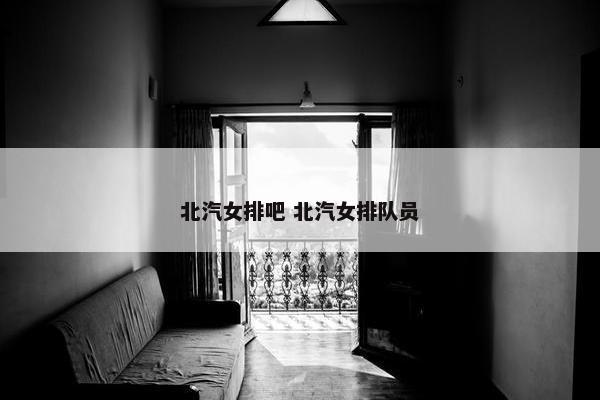 北汽女排吧 北汽女排队员