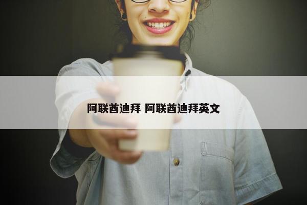 阿联酋迪拜 阿联酋迪拜英文