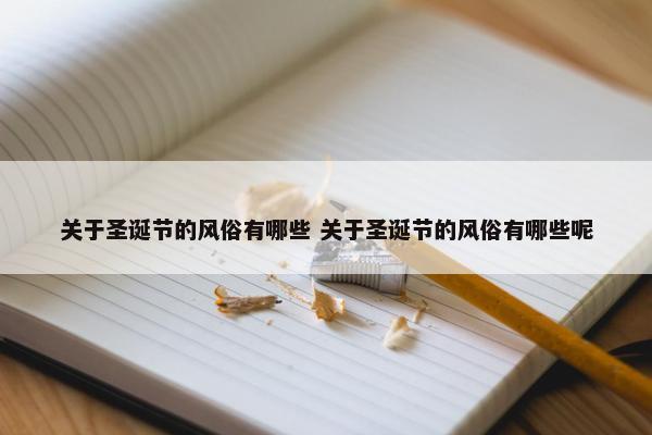 关于圣诞节的风俗有哪些 关于圣诞节的风俗有哪些呢