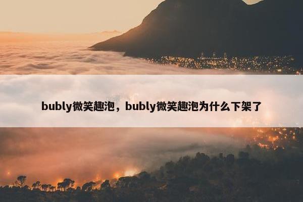 bubly微笑趣泡，bubly微笑趣泡为什么下架了