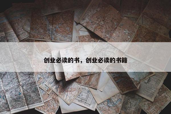 创业必读的书，创业必读的书籍