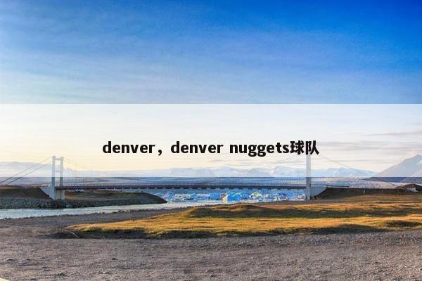 denver，denver nuggets球队