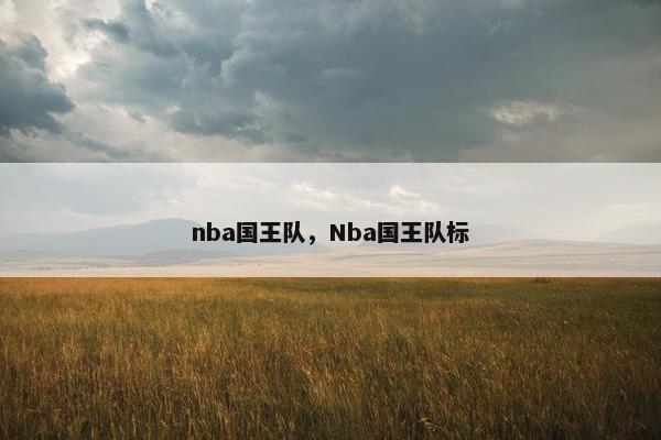 nba国王队，Nba国王队标