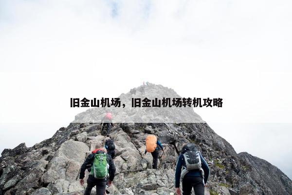 旧金山机场，旧金山机场转机攻略