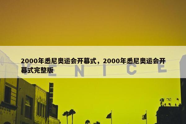 2000年悉尼奥运会开幕式，2000年悉尼奥运会开幕式完整版