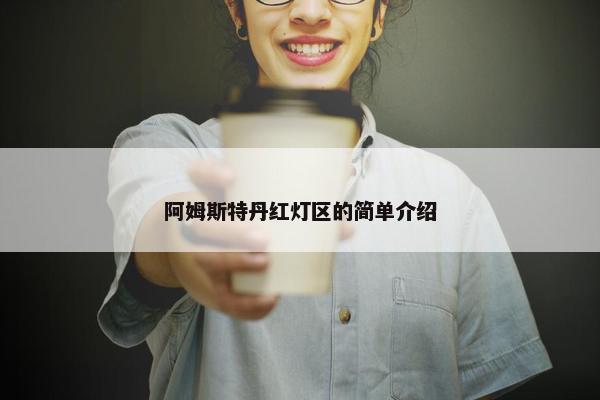 阿姆斯特丹红灯区的简单介绍