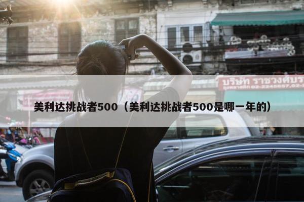 美利达挑战者500（美利达挑战者500是哪一年的）