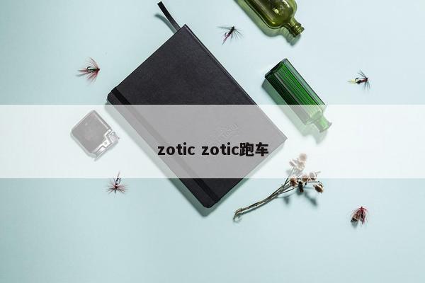 zotic zotic跑车