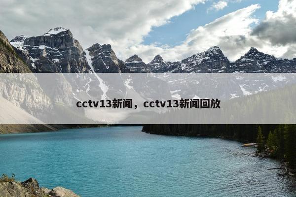 cctv13新闻，cctv13新闻回放