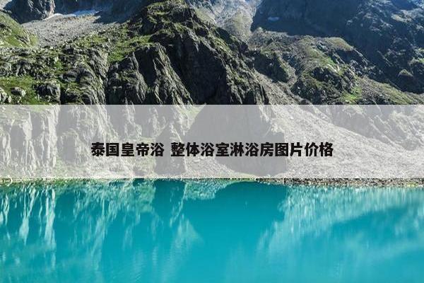 泰国皇帝浴 整体浴室淋浴房图片价格