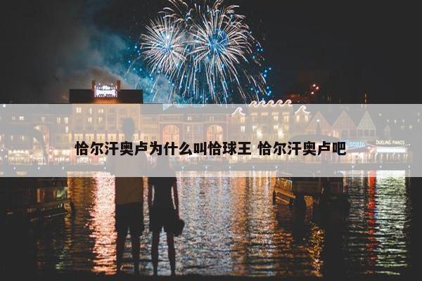 恰尔汗奥卢为什么叫恰球王 恰尔汗奥卢吧