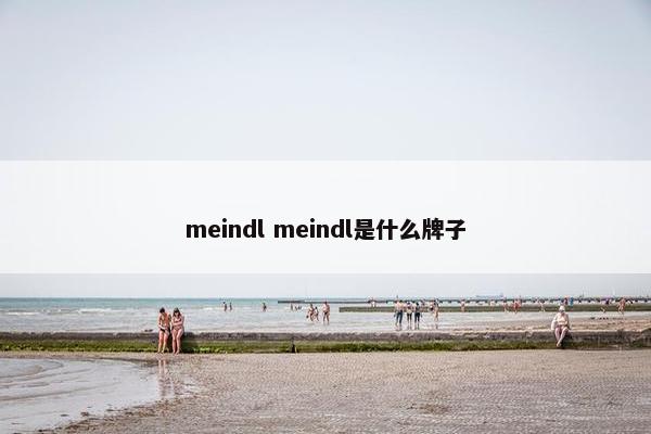 meindl meindl是什么牌子