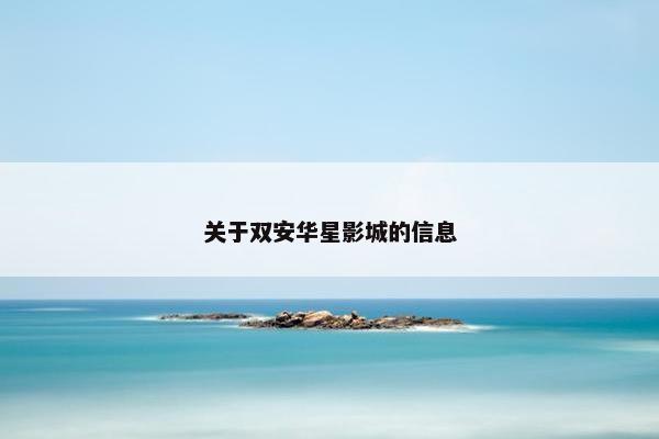 关于双安华星影城的信息