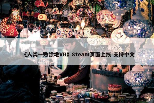 《人类一败涂地VR》Steam页面上线 支持中文