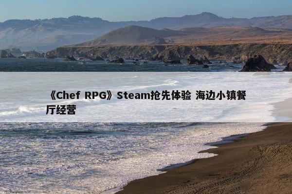 《Chef RPG》Steam抢先体验 海边小镇餐厅经营