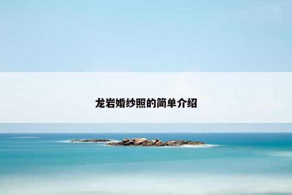 龙岩婚纱照的简单介绍