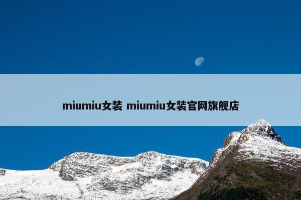 miumiu女装 miumiu女装官网旗舰店