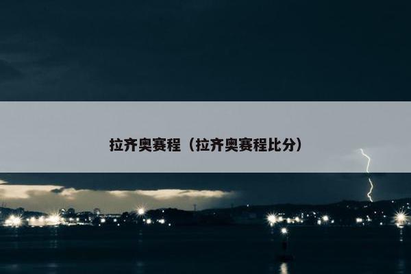 拉齐奥赛程（拉齐奥赛程比分）