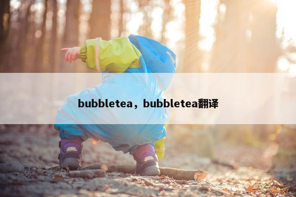 bubbletea，bubbletea翻译