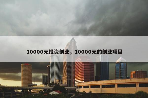 10000元投资创业，10000元的创业项目