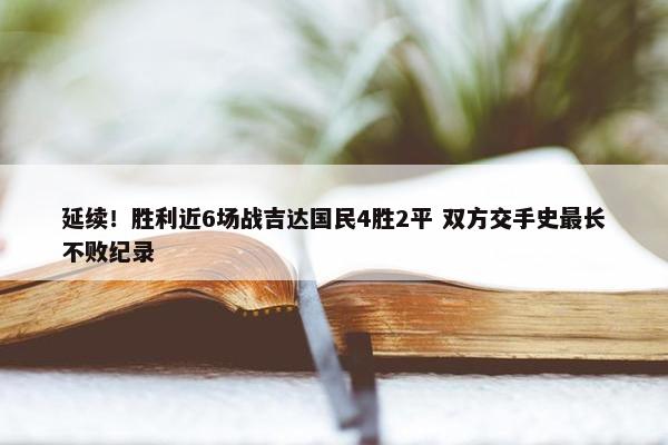 延续！胜利近6场战吉达国民4胜2平 双方交手史最长不败纪录