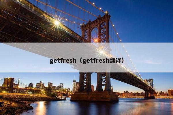 getfresh（getfresh翻译）