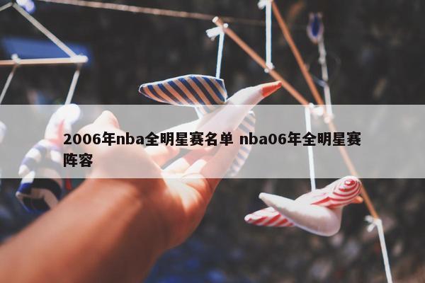 2006年nba全明星赛名单 nba06年全明星赛阵容