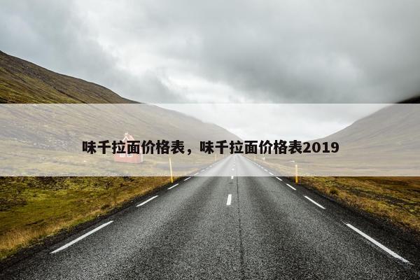 味千拉面价格表，味千拉面价格表2019