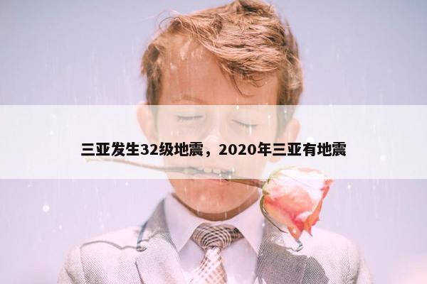 三亚发生32级地震，2020年三亚有地震