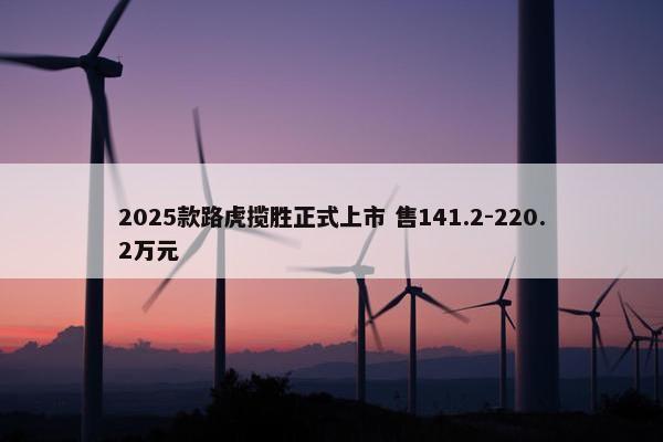 2025款路虎揽胜正式上市 售141.2-220.2万元