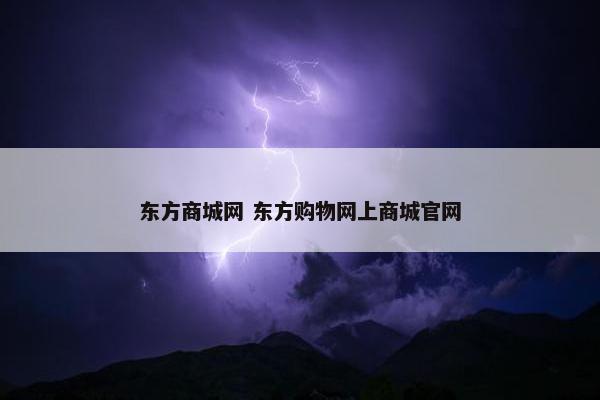 东方商城网 东方购物网上商城官网