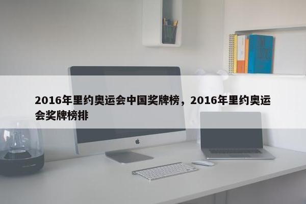 2016年里约奥运会中国奖牌榜，2016年里约奥运会奖牌榜排