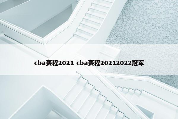 cba赛程2021 cba赛程20212022冠军