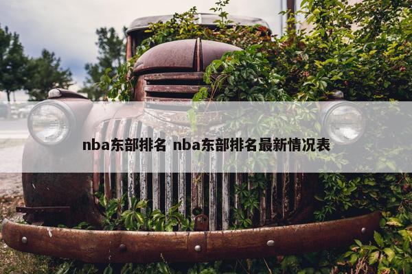 nba东部排名 nba东部排名最新情况表